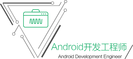 Android开发工程师