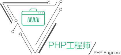 PHP工程师
