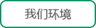 雷猴环境