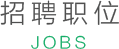 招聘职位