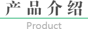 雷猴产品介绍