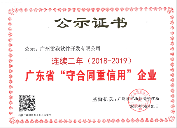 广东省“守合同重信用”企业