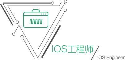 IOS工程师